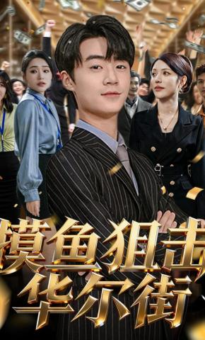 短剧《摸鱼狙击华尔街》海报