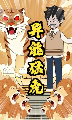 短剧《异能猛虎》海报