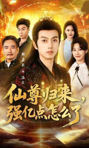 短剧《仙尊归来，强亿点怎么了》海报