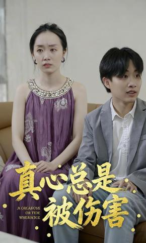 短剧《真心总是被伤害》海报