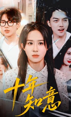 短剧十年知意海报
