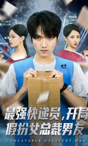短剧《最强快递员，开局假扮女总裁男友》海报