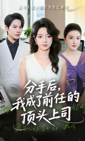 短剧《分手后，我成了前任的顶头上司》海报