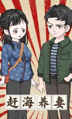 短剧《赶海养妻》海报