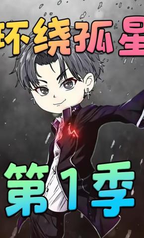 短剧《环绕孤星：第1季》海报