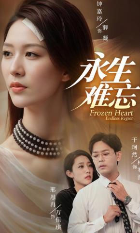 短剧《永生难忘》海报