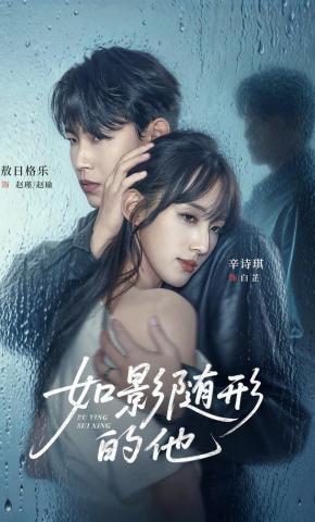 短剧《如影随形的他》海报