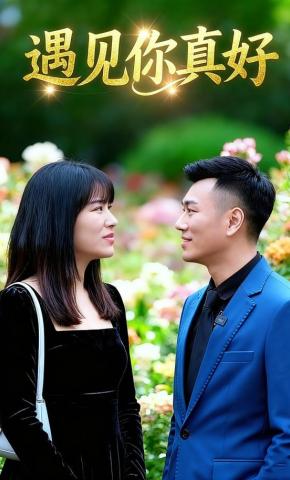 短剧《遇见你真好》海报