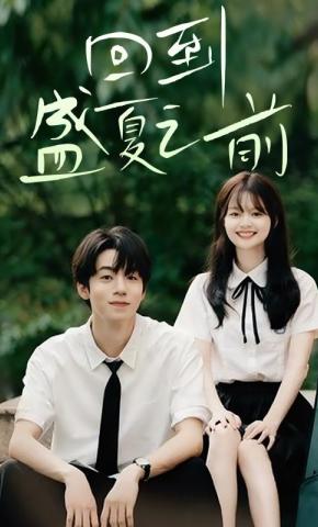 短剧《回到盛夏之前》海报