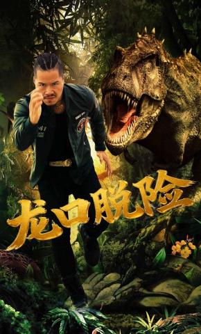 短剧《龙口脱险》海报