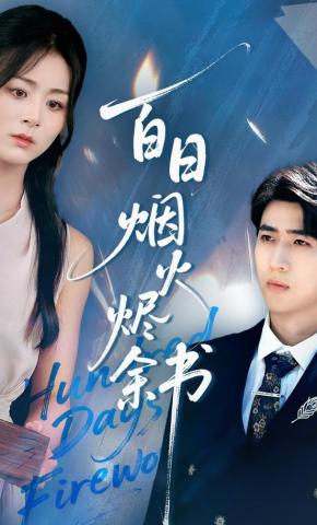 短剧《百日烟火烬余书》海报