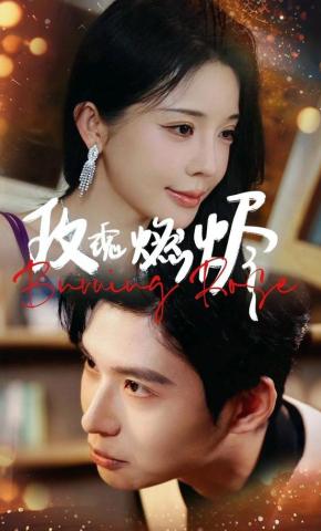 短剧《玫瑰燃烬》海报