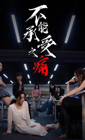 短剧《不能承受之痛》海报