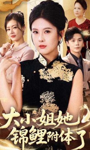 短剧《大小姐她锦鲤附体了》海报