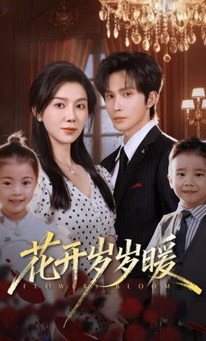 短剧《花开岁岁暖》海报