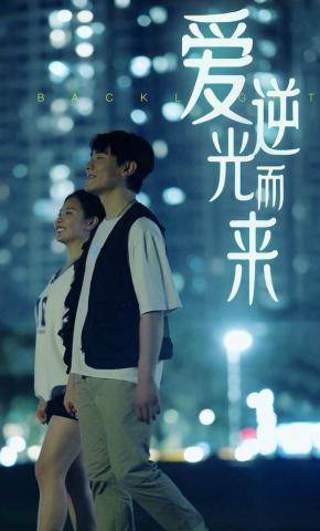 短剧爱逆光而来海报