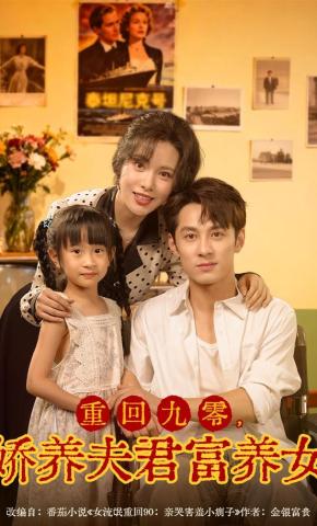 短剧《重回九零，娇养夫君富养女》海报