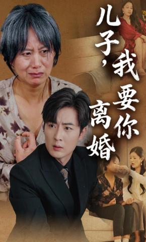 短剧《儿子，我要你离婚》海报