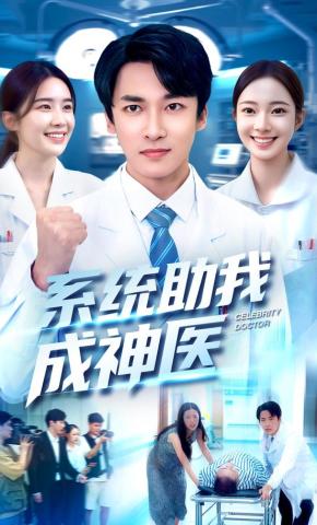 短剧《系统助我成神医》海报