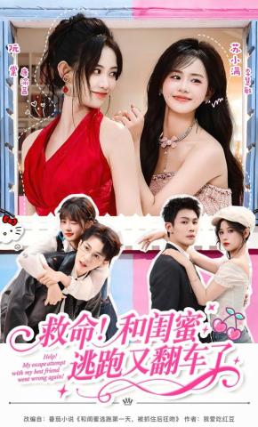短剧《救命!和闺蜜逃跑又翻车了》海报
