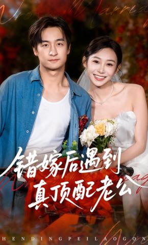 短剧《错嫁后遇到真顶配老公》海报