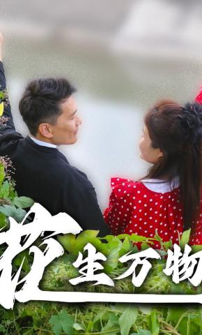 短剧《花生万物》海报