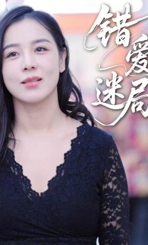 短剧错爱迷局海报