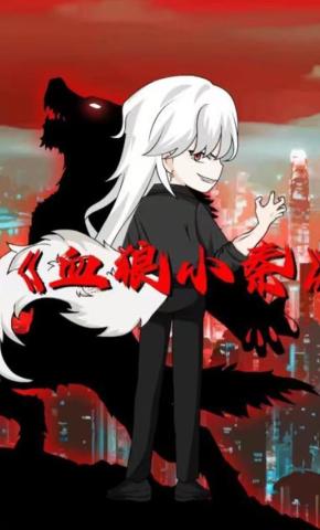短剧《血狼小秦》海报