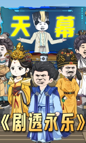 短剧《剧透永乐》海报