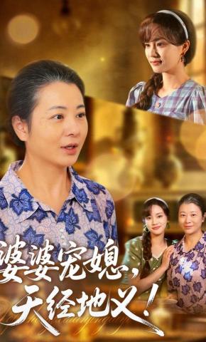 短剧《婆婆宠媳，天经地义！》海报