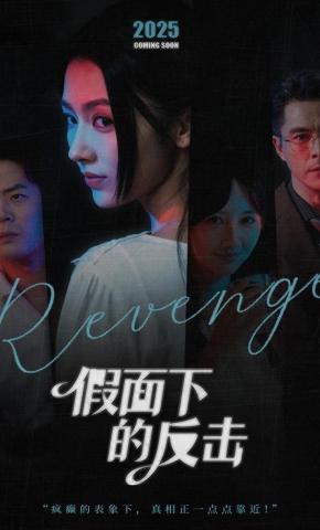 短剧《假面下的反击》海报