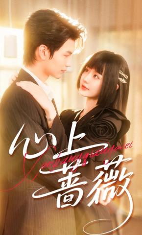 短剧《心上蔷薇》海报