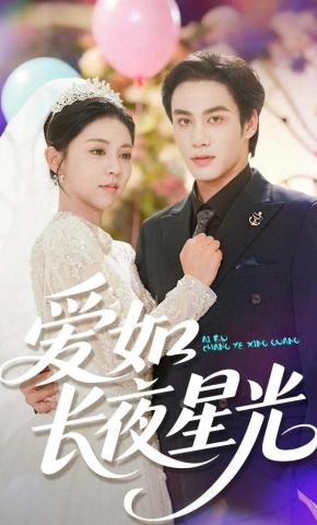 短剧《爱如长夜星光》海报