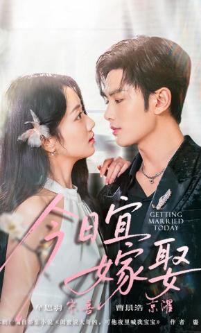 短剧《今日宜嫁娶》海报
