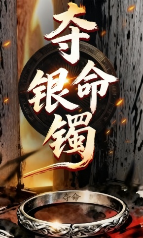 短剧《夺命银镯》海报