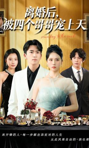 短剧《离婚后，被四个哥哥宠上天》海报
