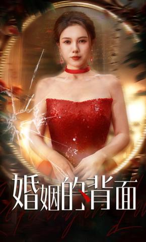 短剧婚姻的背面海报