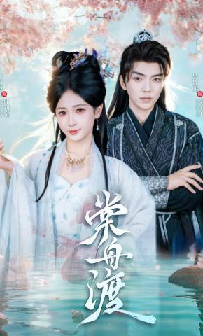 短剧《棠舟渡》海报