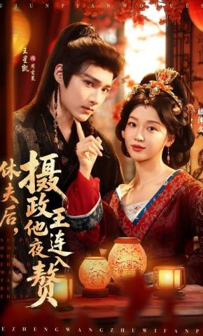 短剧《休夫后，摄政王他连夜入赘》海报