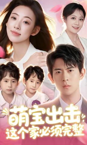 短剧《萌宝出击，这个家必须完整》海报