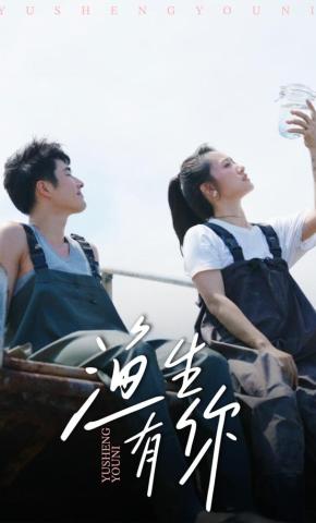 短剧渔生有你海报