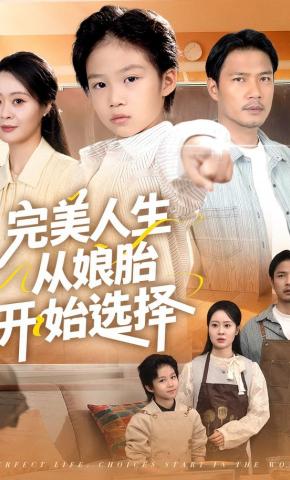 短剧《完美人生从娘胎开始选择》海报
