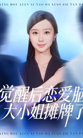 短剧《觉醒后恋爱脑大小姐摊牌了》海报