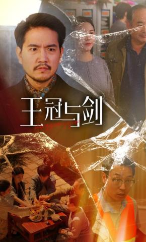 短剧《王冠与剑》海报