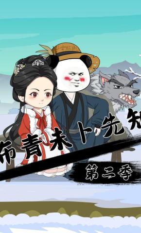 短剧《布青未卜先知第二季》海报