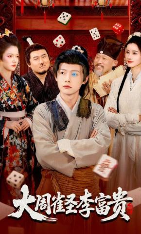 短剧大周雀圣李富贵海报