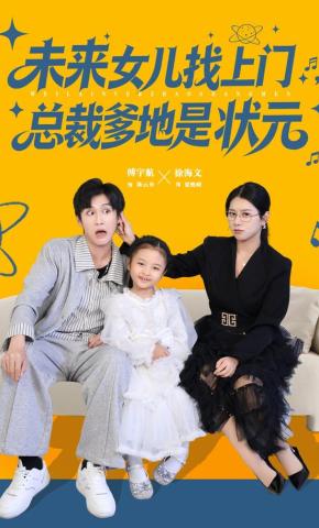 短剧未来女儿找上门，总裁爹地是状元海报
