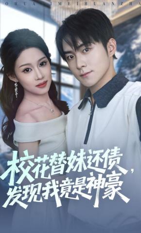 短剧《校花替妹还债，发现我竟是神豪》海报