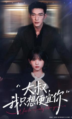 短剧《大叔，我只想便宜你》海报