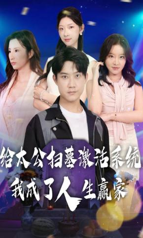 短剧《给太公扫墓激活系统，我成了人生赢家》海报